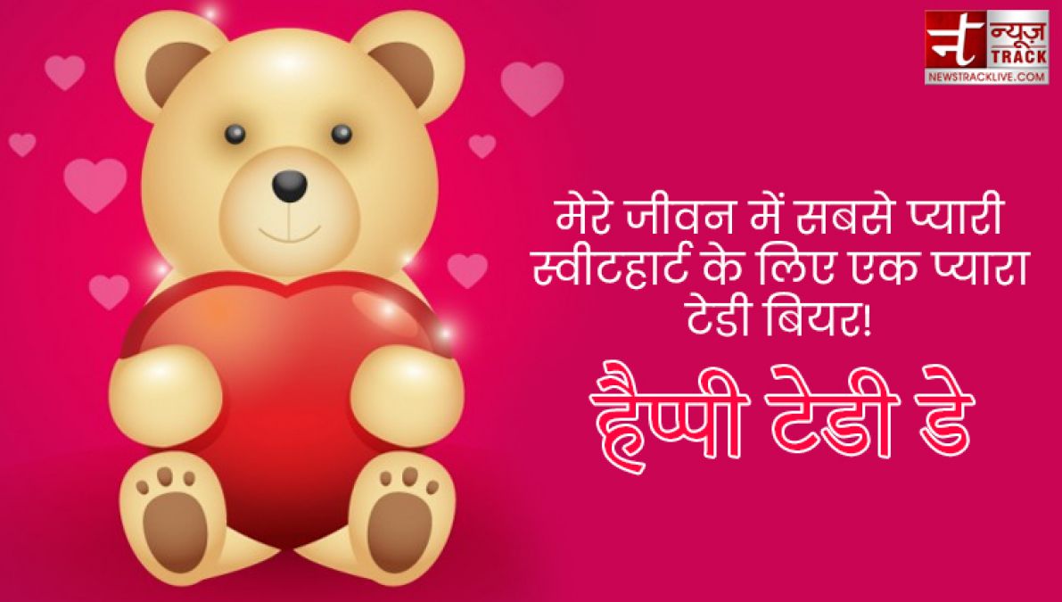 Teddy Day : टेडी डे के इस खास मौके पर भेजें ये प्यार भरे Quotes, Images और sms