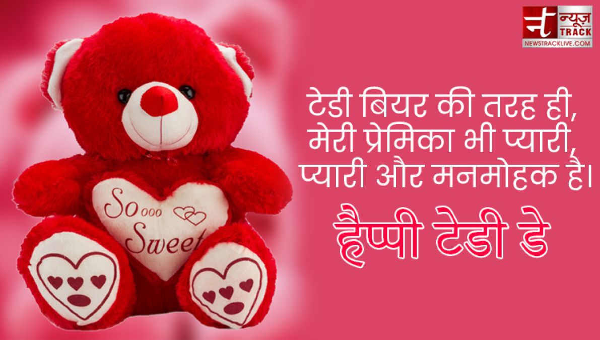 Teddy Day : टेडी डे के इस खास मौके पर भेजें ये प्यार भरे Quotes, Images और sms