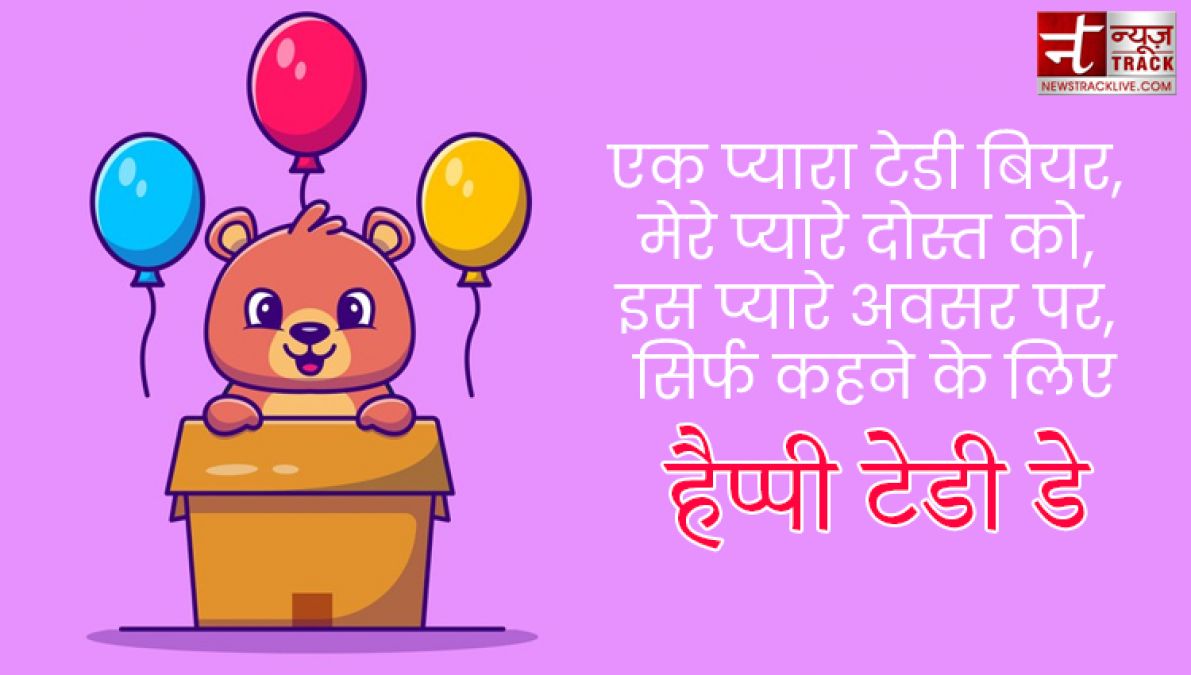 Teddy Day : टेडी डे के इस खास मौके पर भेजें ये प्यार भरे Quotes, Images और sms