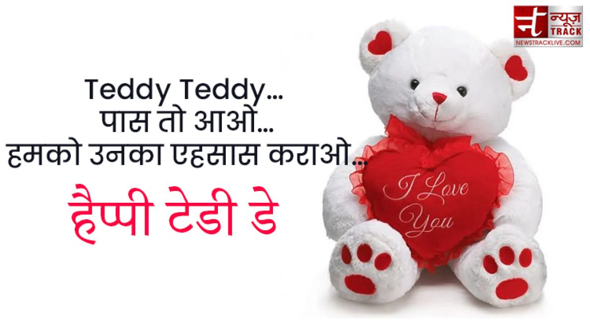 Teddy Day : टेडी डे के इस खास मौके पर भेजें ये प्यार भरे Quotes, Images और sms