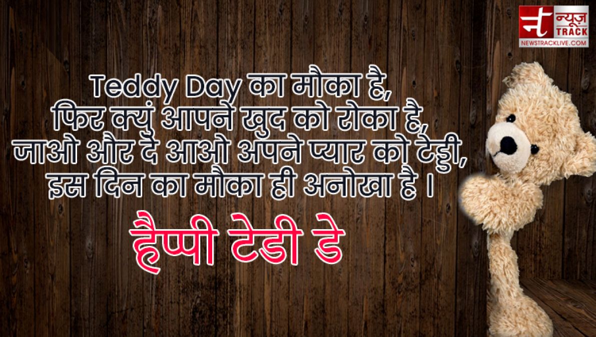 Teddy Day : टेडी डे के इस खास मौके पर भेजें ये प्यार भरे Quotes, Images और sms