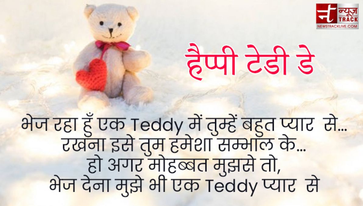 Teddy Day : टेडी डे के इस खास मौके पर भेजें ये प्यार भरे Quotes, Images और sms