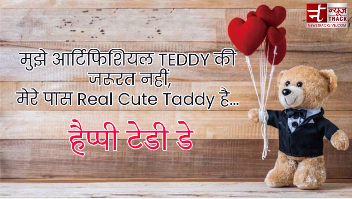 Teddy Day : टेडी डे के इस खास मौके पर भेजें ये प्यार भरे Quotes, Images और sms