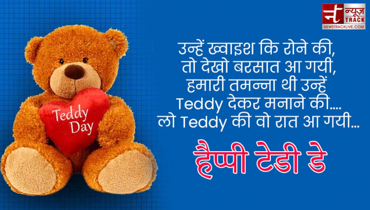 Teddy Day : टेडी डे के इस खास मौके पर भेजें ये प्यार भरे Quotes, Images और sms