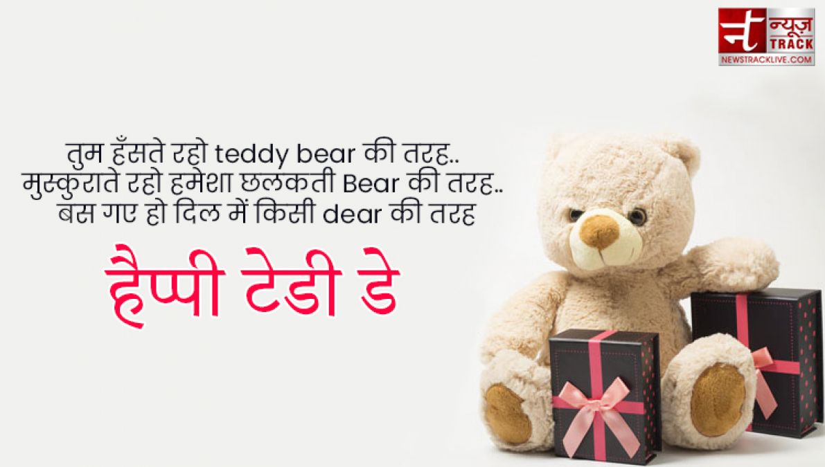 Teddy Day : टेडी डे के इस खास मौके पर भेजें ये प्यार भरे Quotes, Images और sms