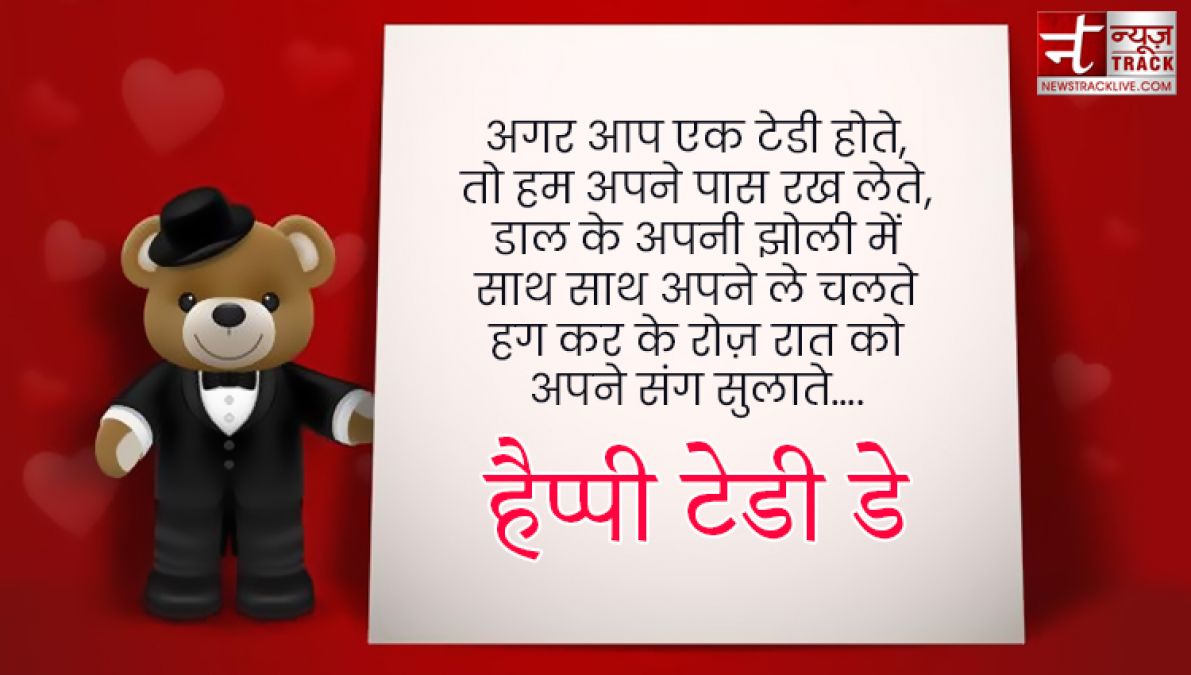 Teddy Day : टेडी डे के इस खास मौके पर भेजें ये प्यार भरे Quotes, Images और sms