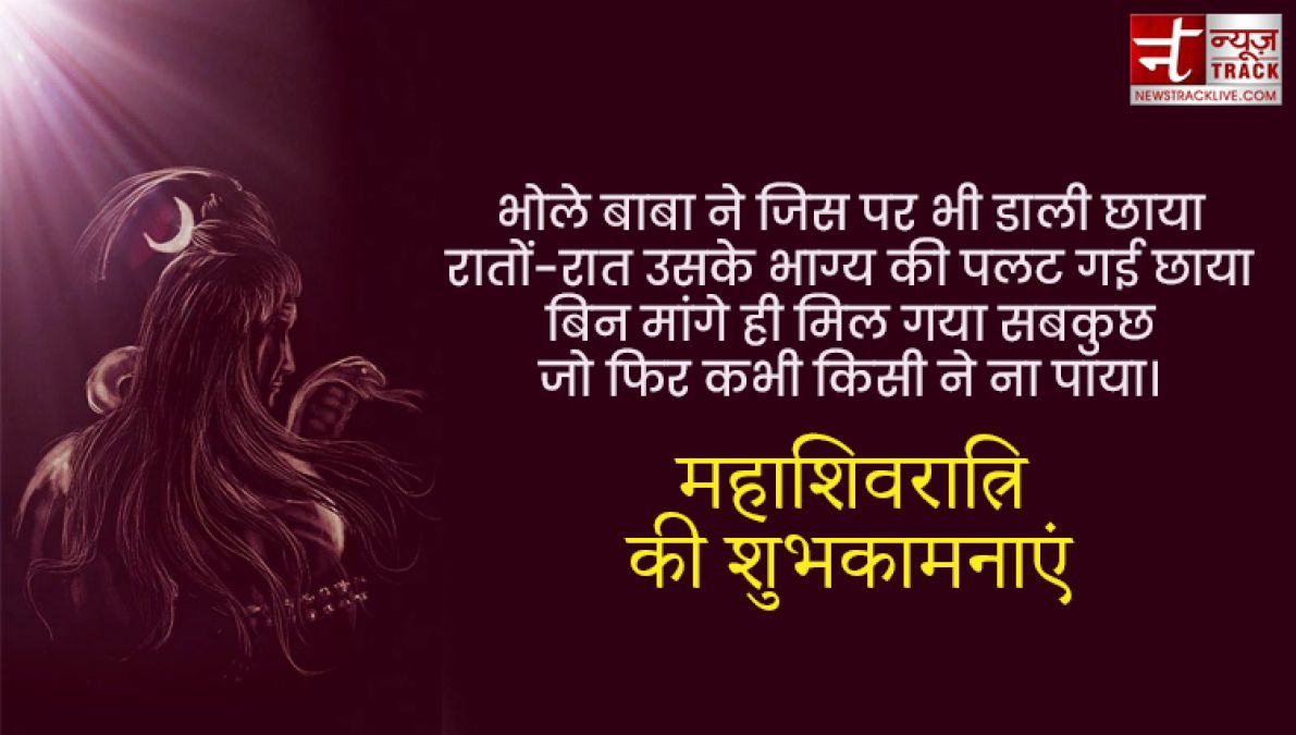 शिवरात्रि के पावन पर्व पर बाबा भोले से जुड़े शुभकामना SMS, Images, Shayari और Shivratri स्टेटस यहाँ देखिये