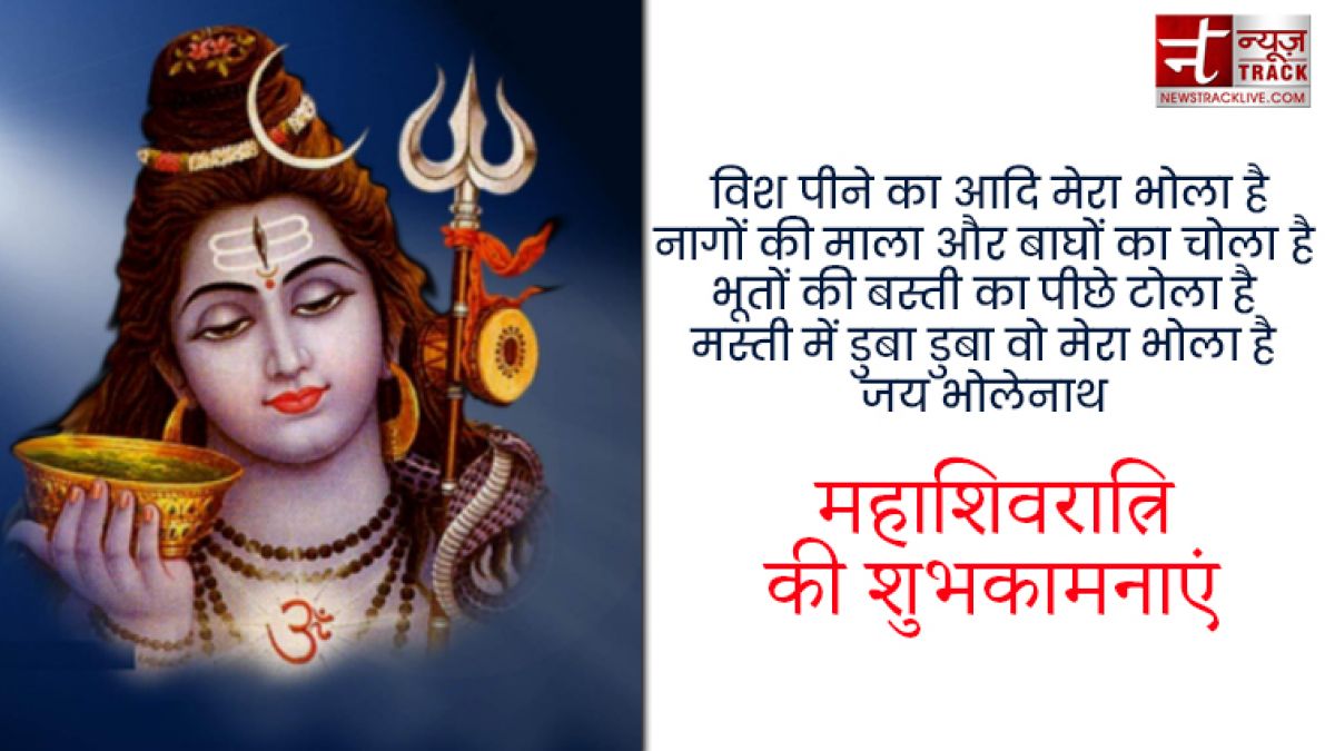 शिवरात्रि के पावन पर्व पर बाबा भोले से जुड़े शुभकामना SMS, Images, Shayari और Shivratri स्टेटस यहाँ देखिये