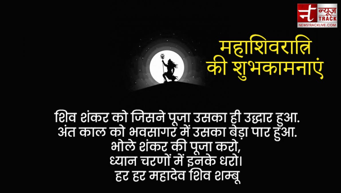 शिवरात्रि के पावन पर्व पर बाबा भोले से जुड़े शुभकामना SMS, Images, Shayari और Shivratri स्टेटस यहाँ देखिये