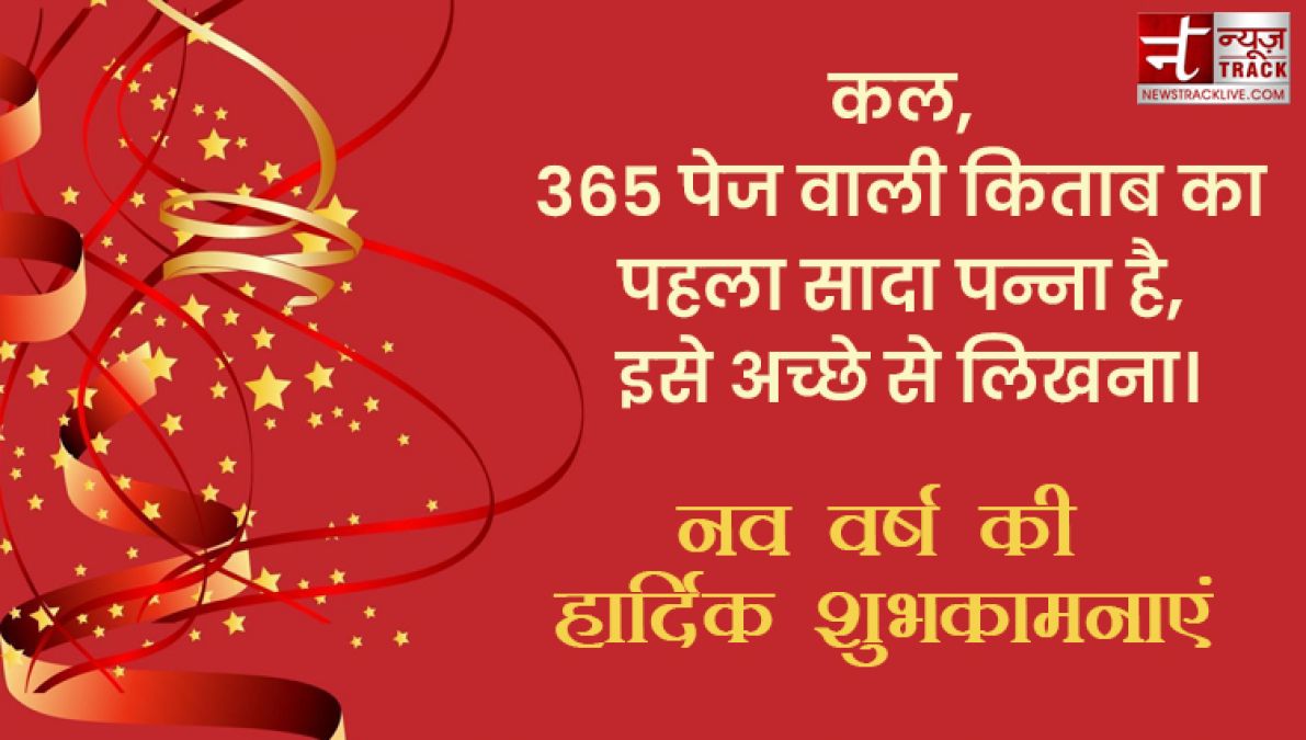 Happy New Year 2021 : आपको और आपके परिवार को नव वर्ष की हार्दिक शुभकामनाएं