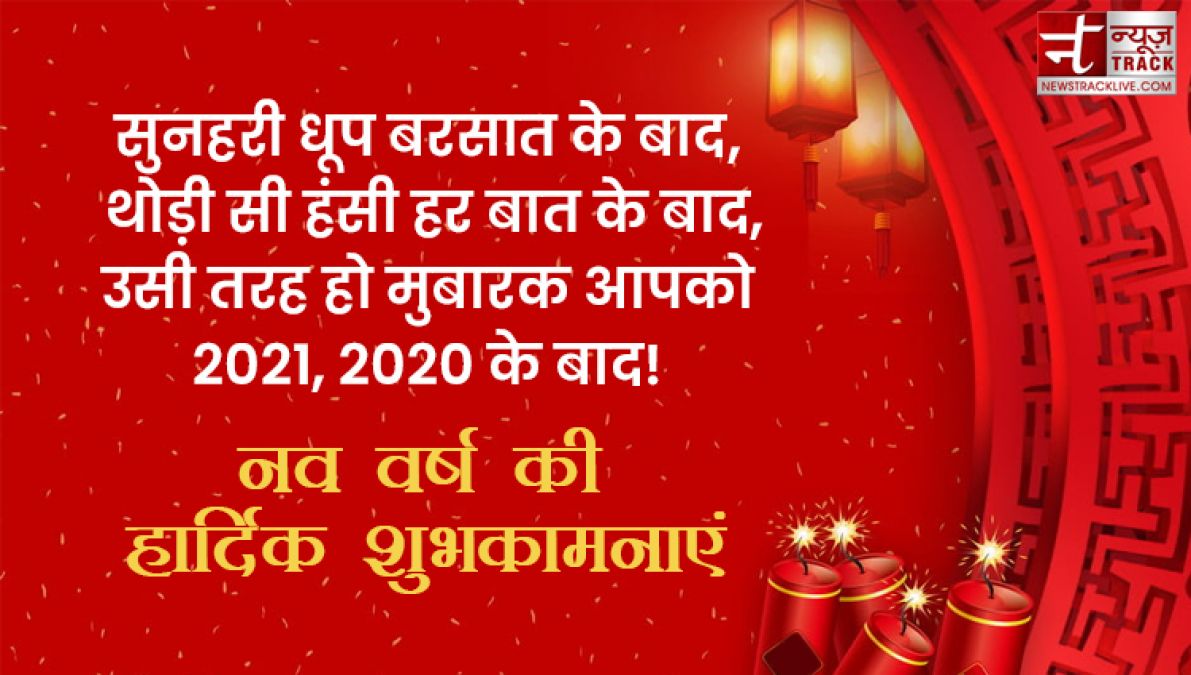 Happy New Year 2021 : आपको और आपके परिवार को नव वर्ष की हार्दिक शुभकामनाएं