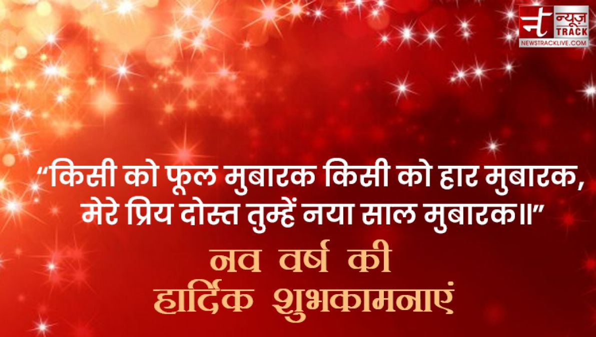 Happy New Year 2021 : आपको और आपके परिवार को नव वर्ष की हार्दिक शुभकामनाएं