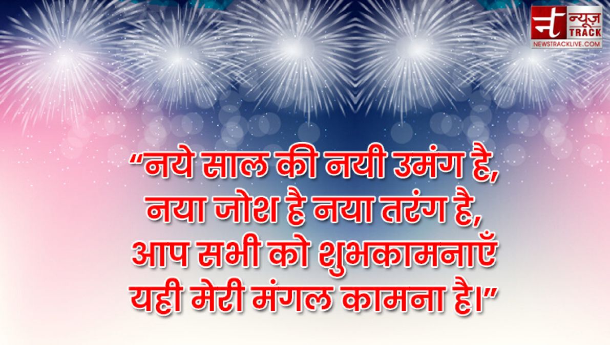 Happy New Year 2021 : आपको और आपके परिवार को नव वर्ष की हार्दिक शुभकामनाएं