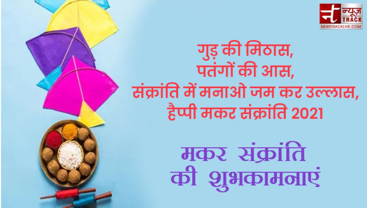 Happy Makar Sankranti 2021 : मकर संक्रांति की हार्दिक शुभकामनाएं