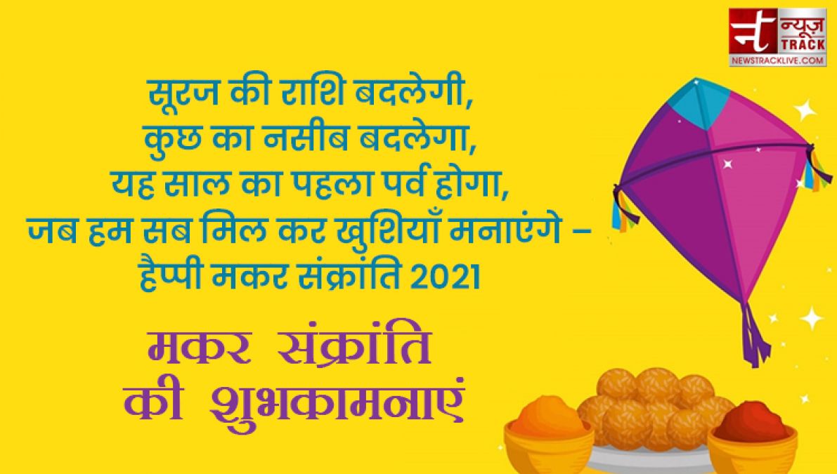 Happy Makar Sankranti 2021 : मकर संक्रांति की हार्दिक शुभकामनाएं