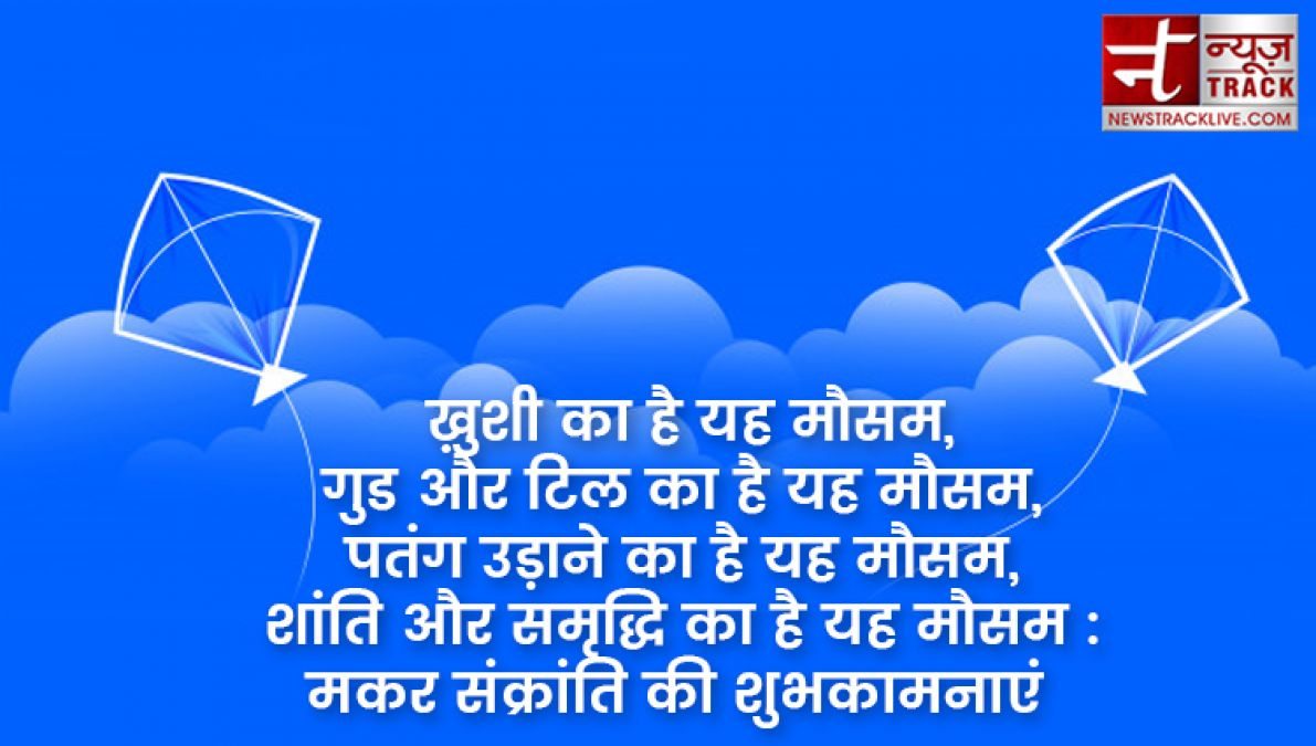 मकर संक्रांति के इस पर्व पर दीजिये अपने प्रिय जनो को यह शुभकामनाएं