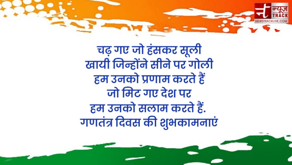 Republic Day Quotes : गणतंत्र दिवस की हार्दिक शुभकामनाएं