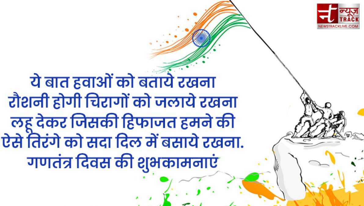 Republic Day Quotes : गणतंत्र दिवस की हार्दिक शुभकामनाएं