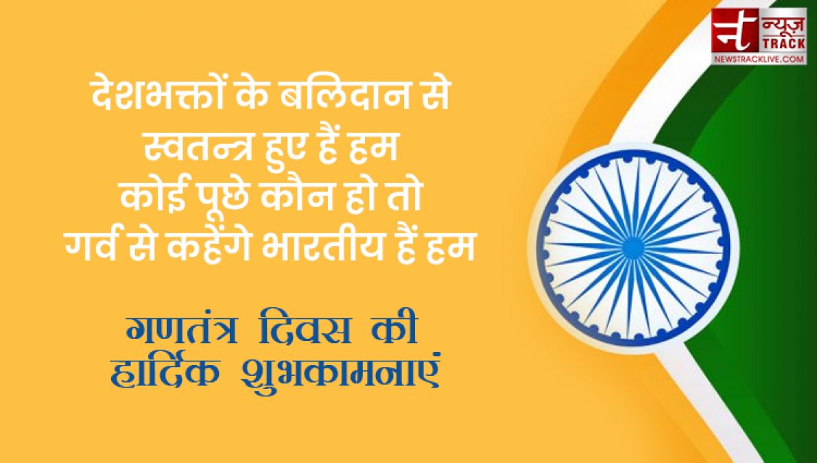 Republic Day Quotes : गणतंत्र दिवस की हार्दिक शुभकामनाएं