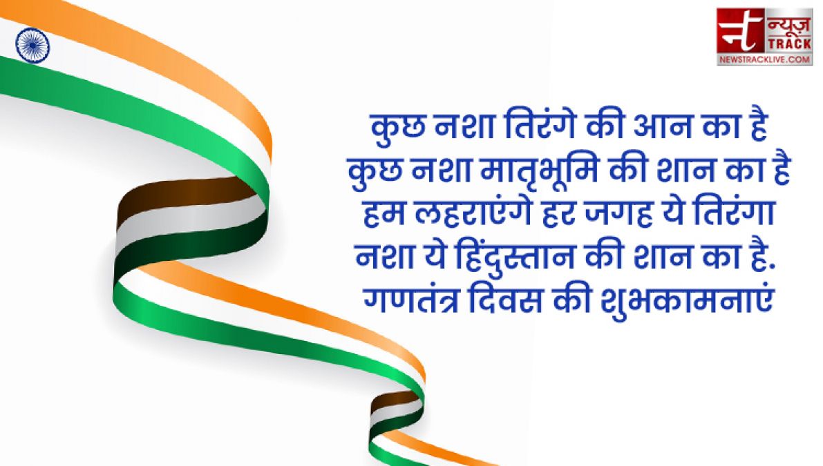 Republic Day Quotes : गणतंत्र दिवस की हार्दिक शुभकामनाएं