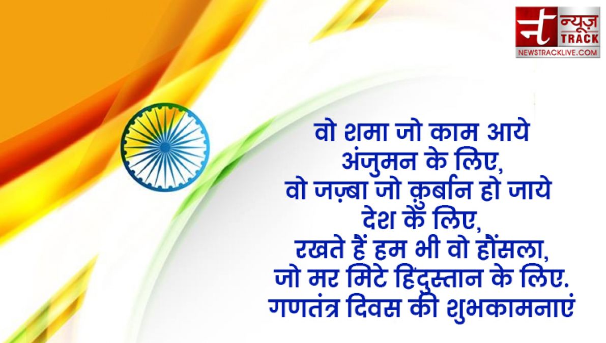 इन ख़ास शायरी और संदेशों से आप दे सकते हैं अपनों को गणतंत्र दिवस की हार्दिक शुभकामनाएं