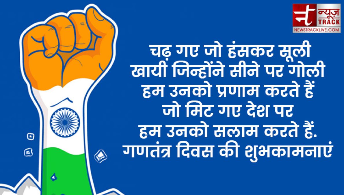 इन ख़ास शायरी और संदेशों से आप दे सकते हैं अपनों को गणतंत्र दिवस की हार्दिक शुभकामनाएं