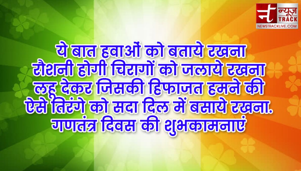 इन ख़ास शायरी और संदेशों से आप दे सकते हैं अपनों को गणतंत्र दिवस की हार्दिक शुभकामनाएं