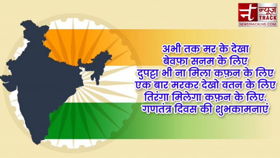 इन ख़ास शायरी और संदेशों से आप दे सकते हैं अपनों को गणतंत्र दिवस की हार्दिक शुभकामनाएं