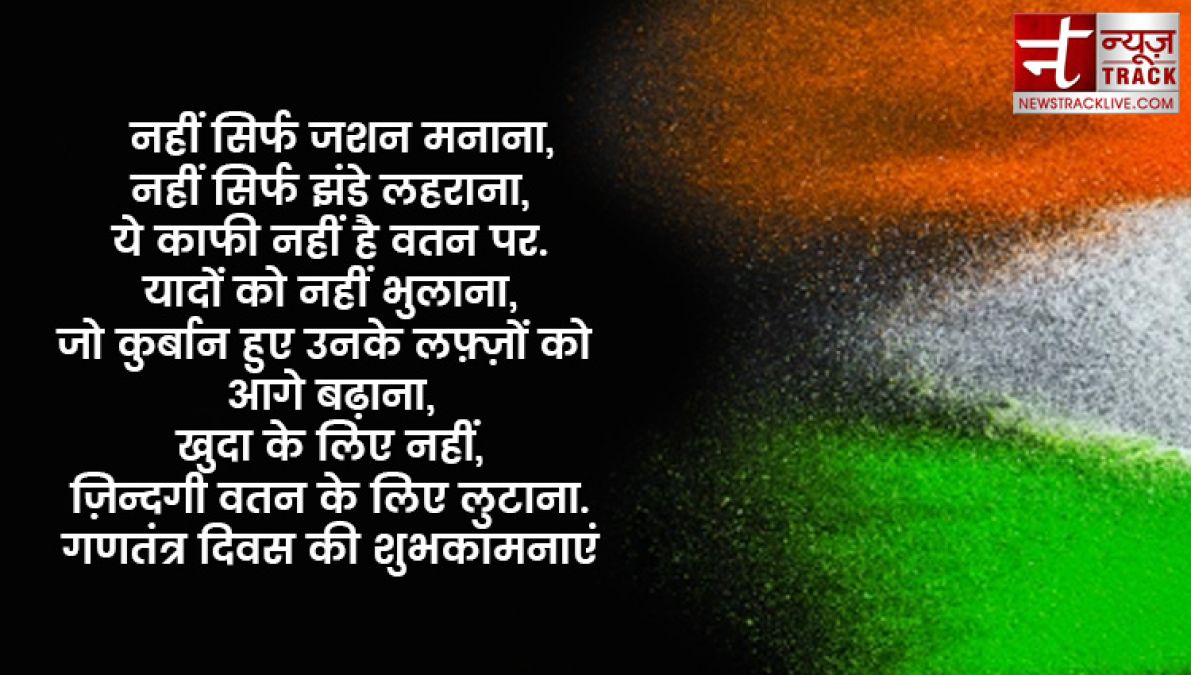 इन ख़ास शायरी और संदेशों से आप दे सकते हैं अपनों को गणतंत्र दिवस की हार्दिक शुभकामनाएं