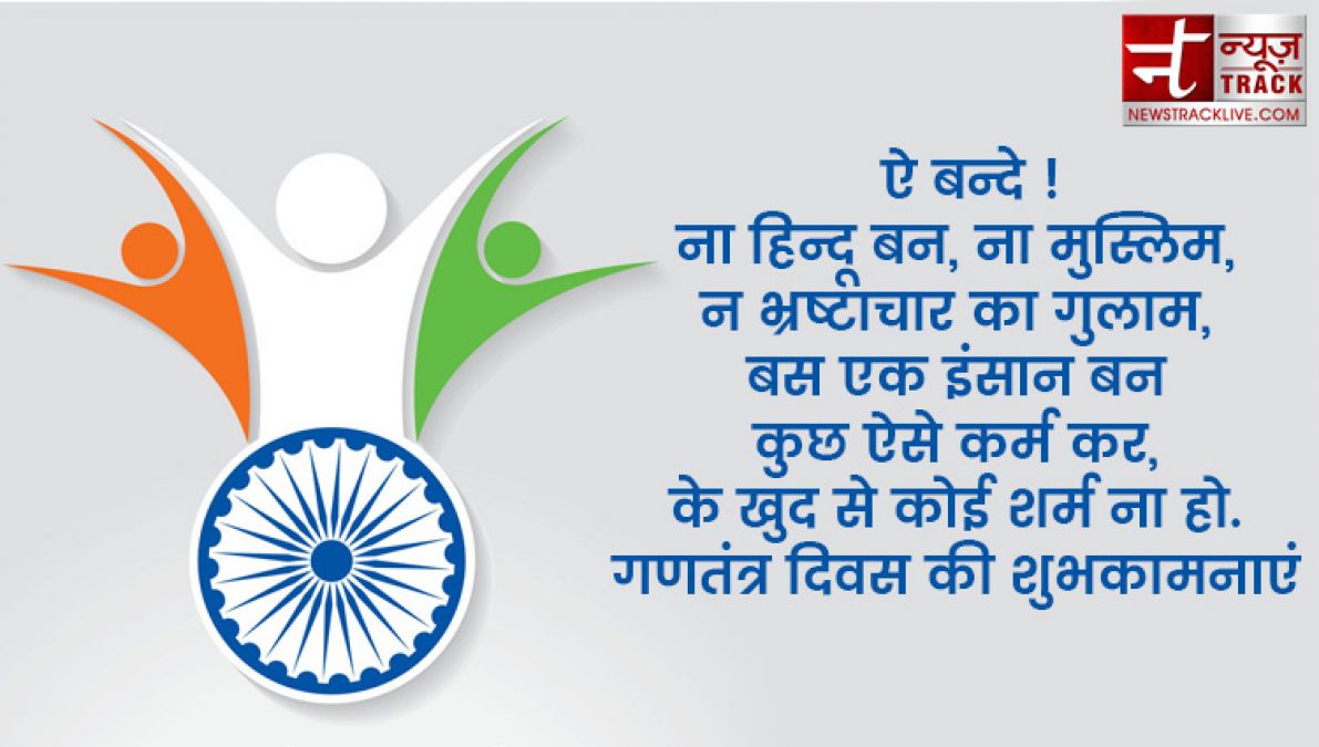 इन ख़ास शायरी और संदेशों से आप दे सकते हैं अपनों को गणतंत्र दिवस की हार्दिक शुभकामनाएं