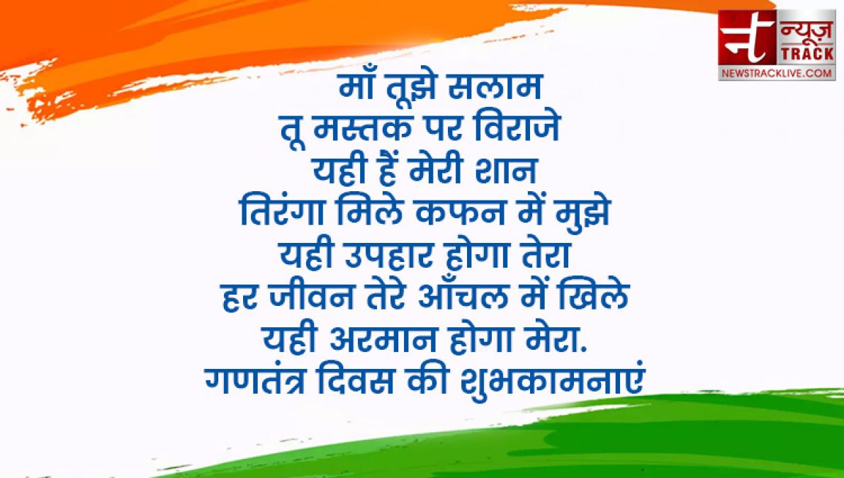 इन ख़ास शायरी और संदेशों से आप दे सकते हैं अपनों को गणतंत्र दिवस की हार्दिक शुभकामनाएं