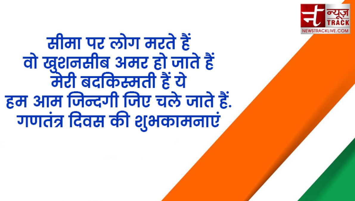 इन ख़ास शायरी और संदेशों से आप दे सकते हैं अपनों को गणतंत्र दिवस की हार्दिक शुभकामनाएं