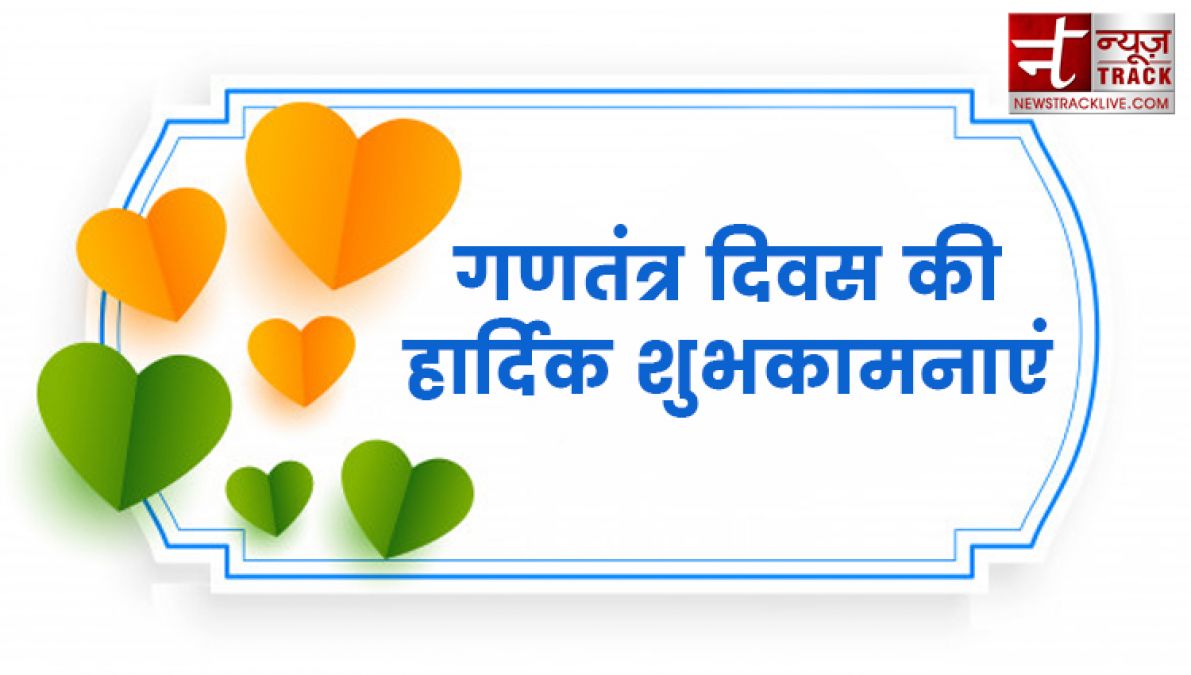 इन ख़ास शायरी और संदेशों से आप दे सकते हैं अपनों को गणतंत्र दिवस की हार्दिक शुभकामनाएं