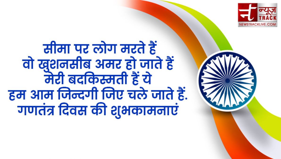 इन ख़ास शायरी और संदेशों से आप दे सकते हैं अपनों को गणतंत्र दिवस की हार्दिक शुभकामनाएं