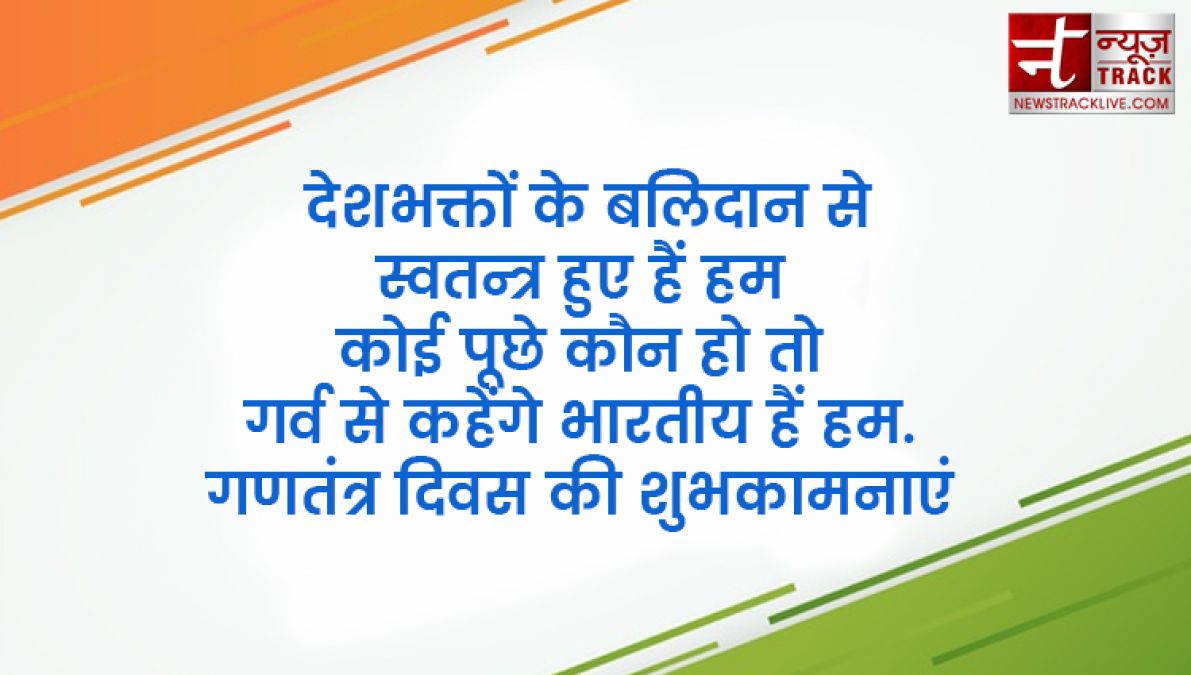 इन ख़ास शायरी और संदेशों से आप दे सकते हैं अपनों को गणतंत्र दिवस की हार्दिक शुभकामनाएं