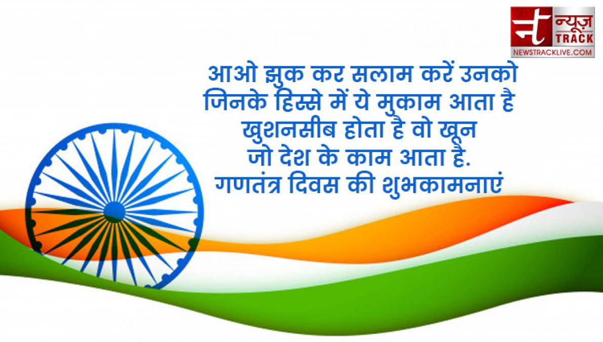 इन ख़ास शायरी और संदेशों से आप दे सकते हैं अपनों को गणतंत्र दिवस की हार्दिक शुभकामनाएं