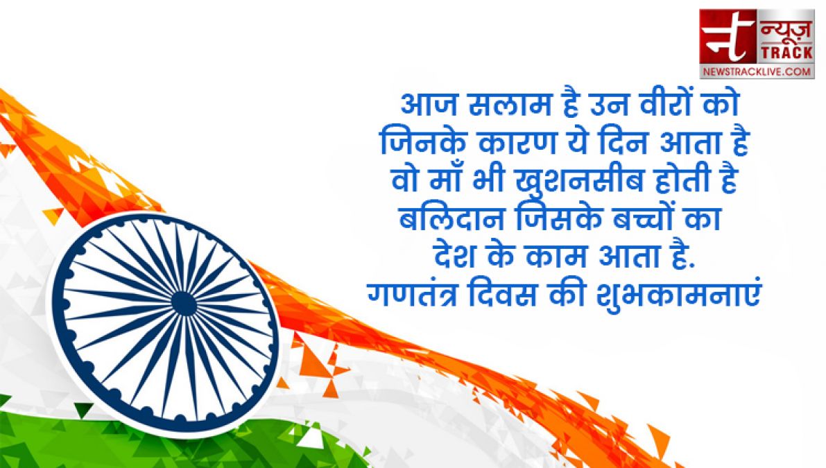 इन ख़ास शायरी और संदेशों से आप दे सकते हैं अपनों को गणतंत्र दिवस की हार्दिक शुभकामनाएं