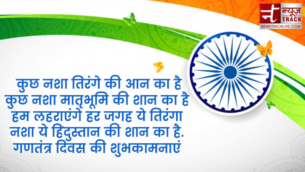 इन ख़ास शायरी और संदेशों से आप दे सकते हैं अपनों को गणतंत्र दिवस की हार्दिक शुभकामनाएं