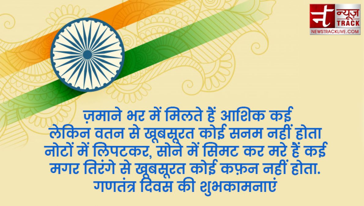 इन ख़ास शायरी और संदेशों से आप दे सकते हैं अपनों को गणतंत्र दिवस की हार्दिक शुभकामनाएं