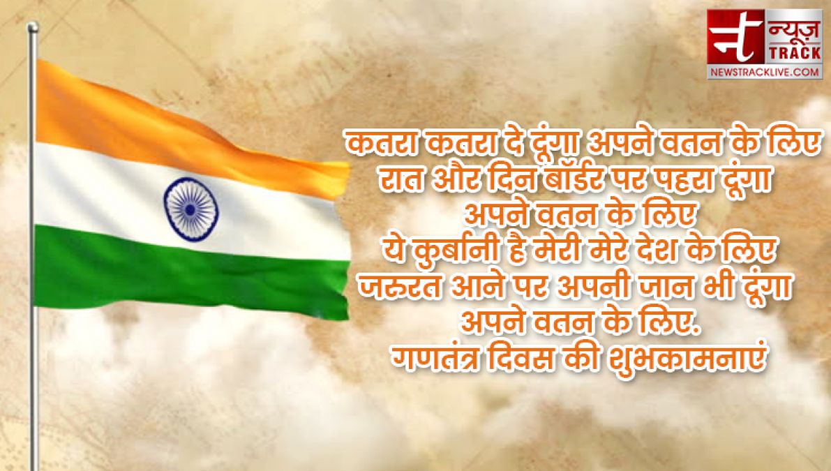 इन ख़ास शायरी और संदेशों से आप दे सकते हैं अपनों को गणतंत्र दिवस की हार्दिक शुभकामनाएं