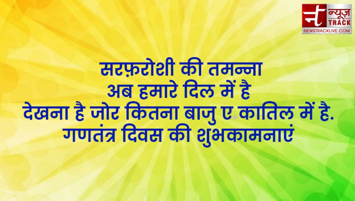 इन ख़ास शायरी और संदेशों से आप दे सकते हैं अपनों को गणतंत्र दिवस की हार्दिक शुभकामनाएं