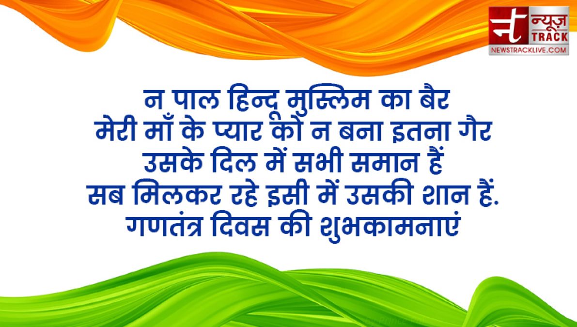 न्याय, स्वतंत्रता, समानता और बंधुत्व जी हां दीजिये अपने  दोस्तो को गणतंत्र दिवस का पूरा ज्ञान इन कोट्स के साथ