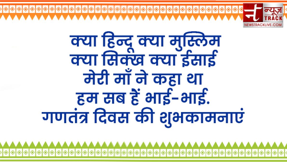 न्याय, स्वतंत्रता, समानता और बंधुत्व जी हां दीजिये अपने  दोस्तो को गणतंत्र दिवस का पूरा ज्ञान इन कोट्स के साथ