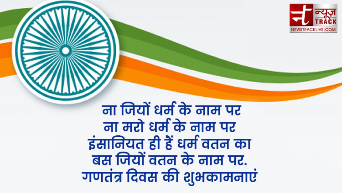 न्याय, स्वतंत्रता, समानता और बंधुत्व जी हां दीजिये अपने  दोस्तो को गणतंत्र दिवस का पूरा ज्ञान इन कोट्स के साथ