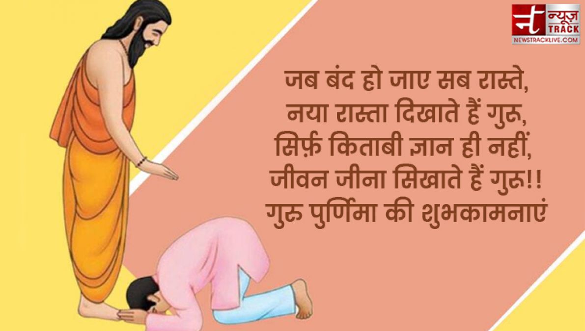 गुरु पुर्णिमा की शुभकामनाएं  : जब बंद हो जाए सब रास्ते, नया रास्ता दिखाते हैं गुरू