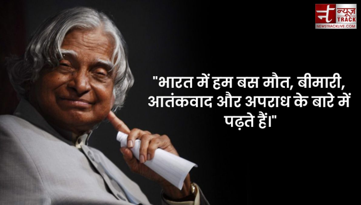 APJ Abdul Kalam quotes : इससे पहले कि सपने सच हों आपको सपने देखने होंगे