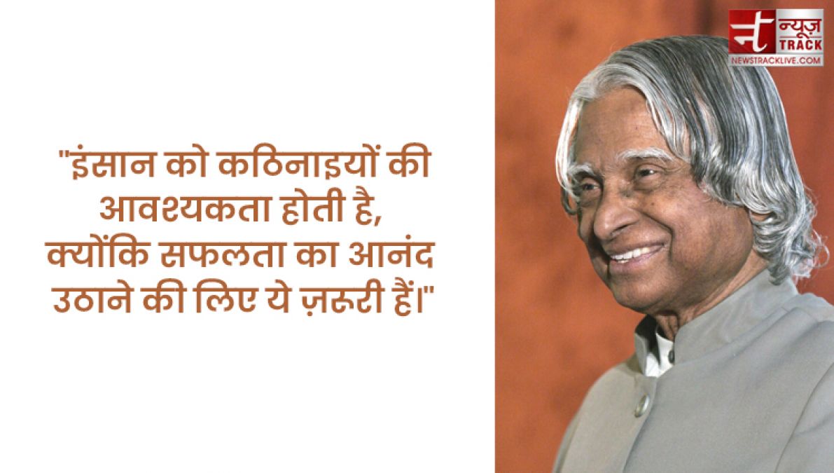 APJ Abdul Kalam quotes : इससे पहले कि सपने सच हों आपको सपने देखने होंगे