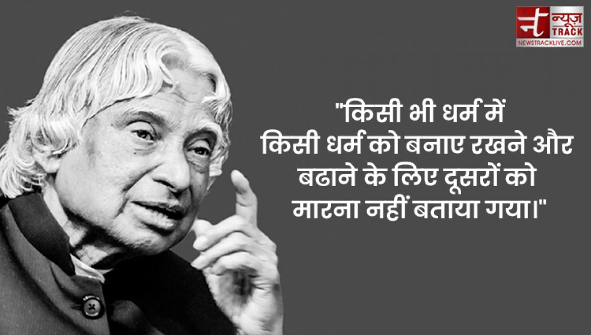 APJ Abdul Kalam quotes : इससे पहले कि सपने सच हों आपको सपने देखने होंगे