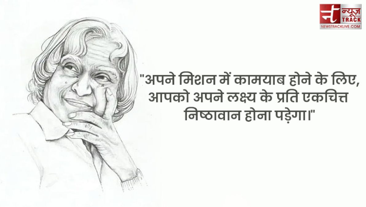 APJ Abdul Kalam quotes : इससे पहले कि सपने सच हों आपको सपने देखने होंगे