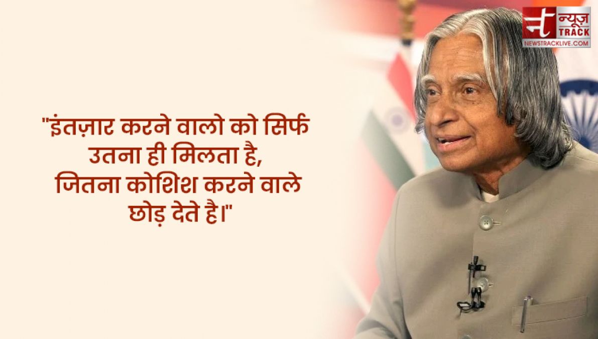 APJ Abdul Kalam quotes : इससे पहले कि सपने सच हों आपको सपने देखने होंगे